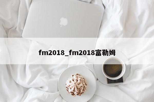 fm2018_fm2018富勒姆