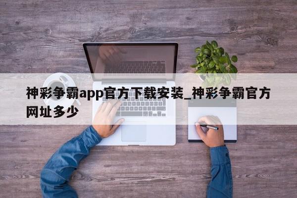 神彩争霸app官方下载安装_神彩争霸官方网址多少