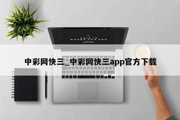 中彩网快三_中彩网快三app官方下载