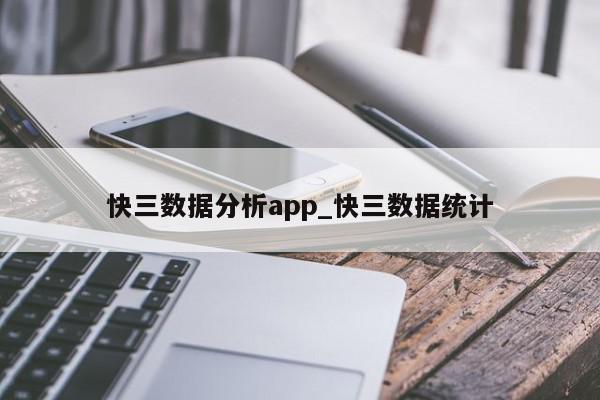 快三数据分析app_快三数据统计