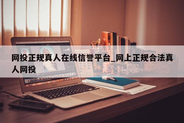 网投正规真人在线信誉平台_网上正规合法真人网投