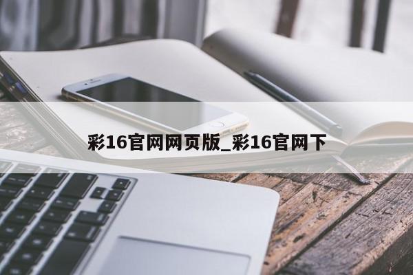 彩16官网网页版_彩16官网下