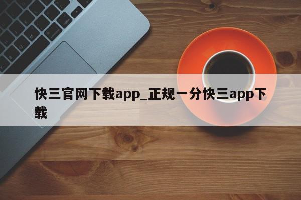 快三官网下载app_正规一分快三app下载