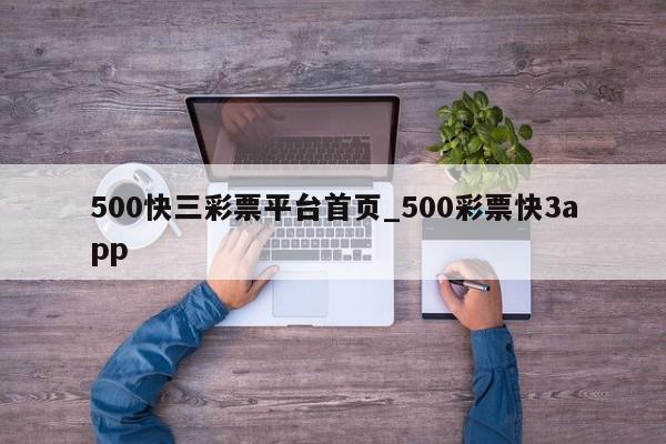 500快三彩票平台首页_500彩票快3app